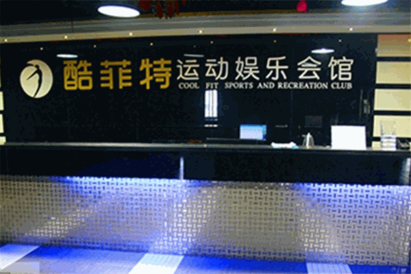 酷菲特健身会所